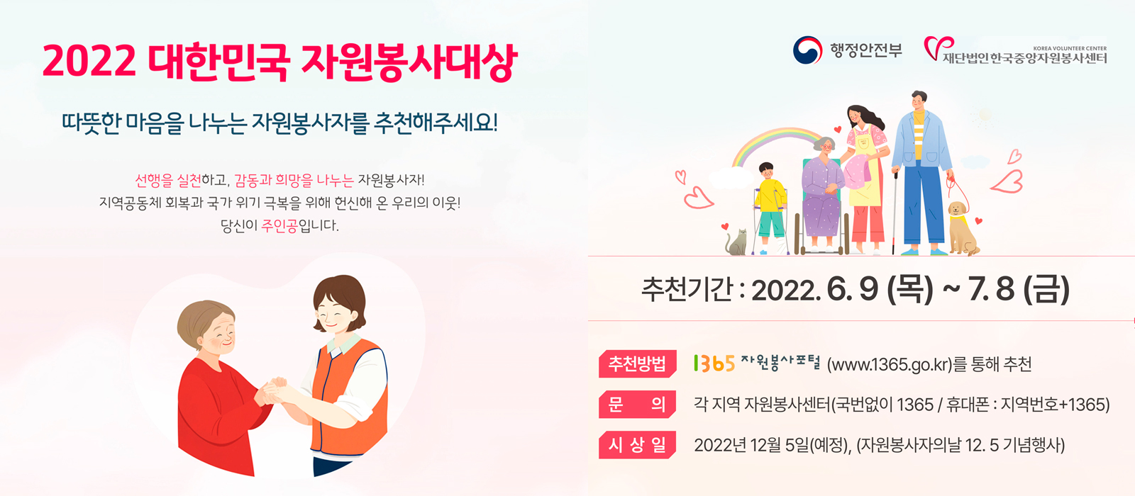 2022년 대한민국 자원봉사대상 국민추천 분야 후보자 추천