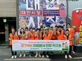 동구9보 자원봉사 현장 속으로 '대인 야시장 장바구니 나눔' 활동