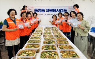 동명동 자원봉사캠프 ‘밑반찬온기나눔캠페인’진행