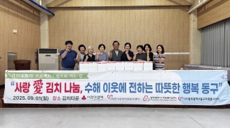 "사랑 愛 김치나눔, 수해 이웃에게 전하는 따뜻한 행복 동구" 진행