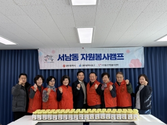 [서남동 자원봉사캠프] ‘과일청 온기나눔 캠페인’진행