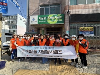 [학운동 자원봉사캠프] ‘우리동네 플로깅’ 진행