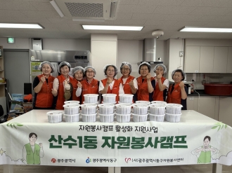 [산수1동 자원봉사캠프] ‘K-정나눔 밑반찬’ 진행