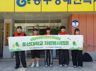 조선대 자원봉사캠프<우리가 그린 캠퍼스>
