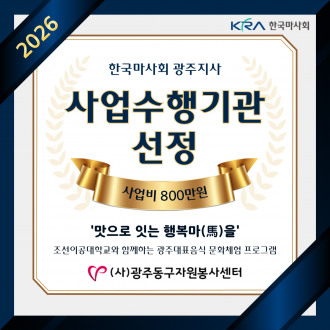 한국마사회 광주지사 '맛으로 잇는 행복마(馬)을'...