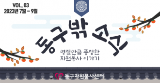 동구밖 소식 3호