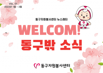 동구밖 소식 1호