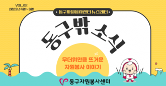 동구밖 소식 2호 