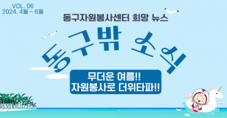동구밖 소식 6호