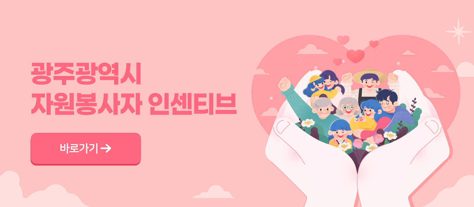 자원봉사자 인센티브