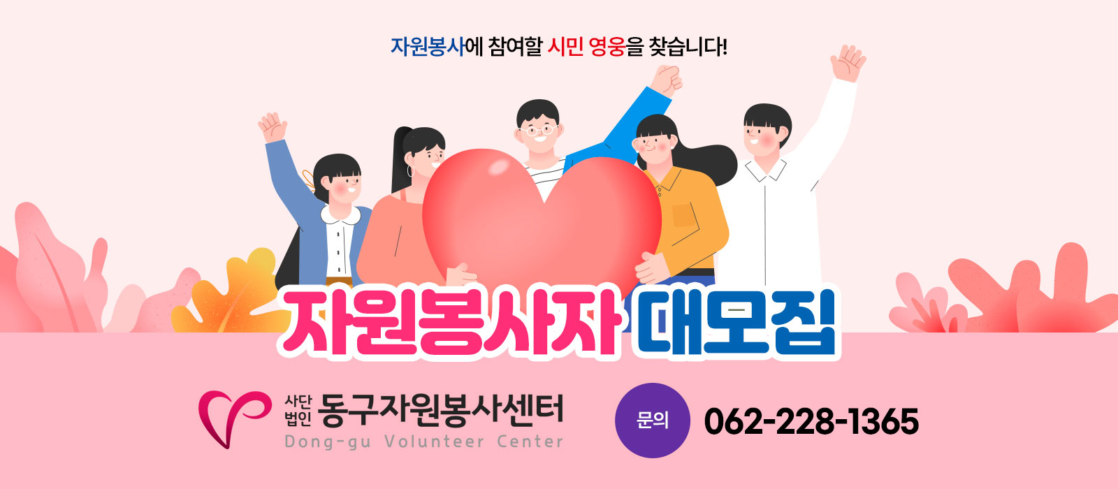 자원봉사자 대모집