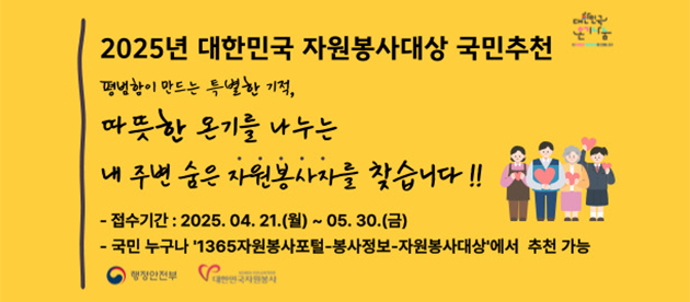 2025대한민국 자원봉사대상국민추천