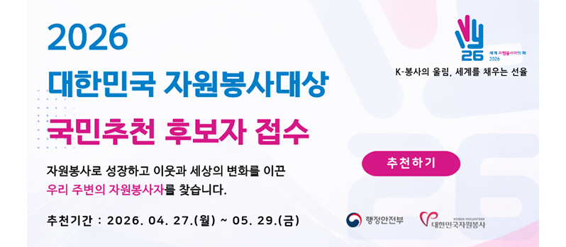 2026 대한민국 자원봉사대상 국민추천 후보자 접수