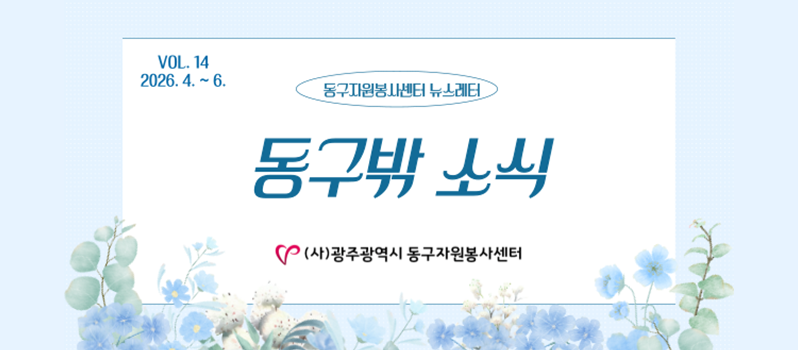 동구밖 소식