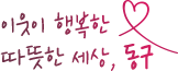 이웃이 행복한 따뜻한 세상, 동구