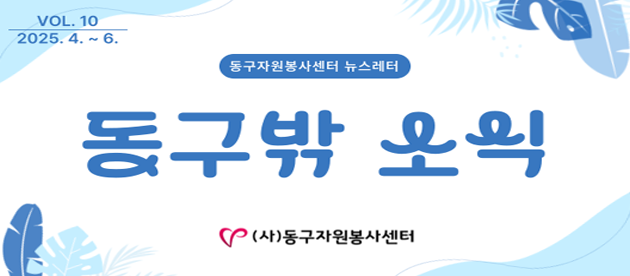 동구밖 소식